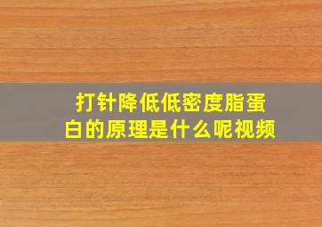 打针降低低密度脂蛋白的原理是什么呢视频