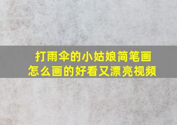 打雨伞的小姑娘简笔画怎么画的好看又漂亮视频