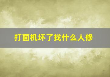 打面机坏了找什么人修