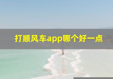 打顺风车app哪个好一点