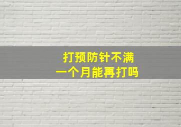 打预防针不满一个月能再打吗