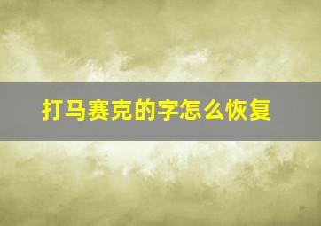 打马赛克的字怎么恢复