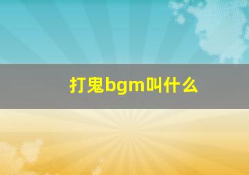 打鬼bgm叫什么