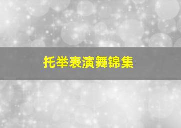 托举表演舞锦集