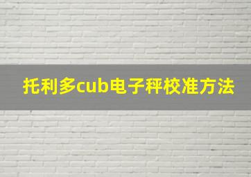 托利多cub电子秤校准方法