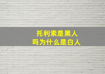 托利索是黑人吗为什么是白人