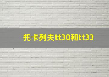 托卡列夫tt30和tt33