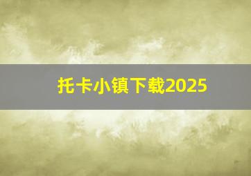 托卡小镇下载2025