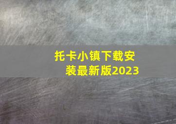 托卡小镇下载安装最新版2023