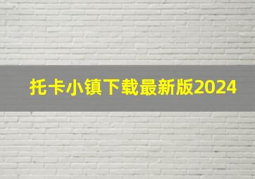 托卡小镇下载最新版2024