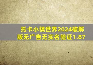 托卡小镇世界2024破解版无广告无实名验证1.87