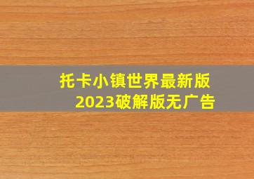 托卡小镇世界最新版2023破解版无广告