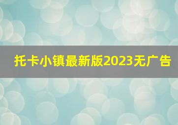 托卡小镇最新版2023无广告