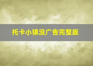 托卡小镇没广告完整版