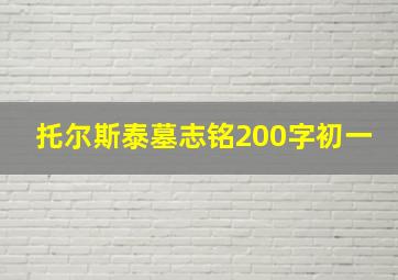 托尔斯泰墓志铭200字初一