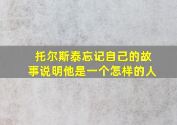 托尔斯泰忘记自己的故事说明他是一个怎样的人