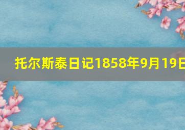 托尔斯泰日记1858年9月19日