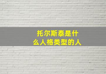 托尔斯泰是什么人格类型的人