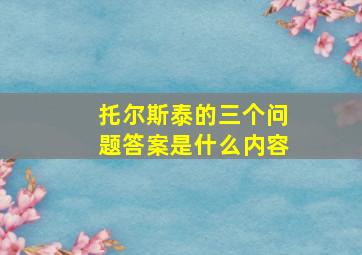 托尔斯泰的三个问题答案是什么内容