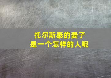 托尔斯泰的妻子是一个怎样的人呢