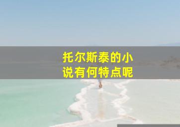 托尔斯泰的小说有何特点呢