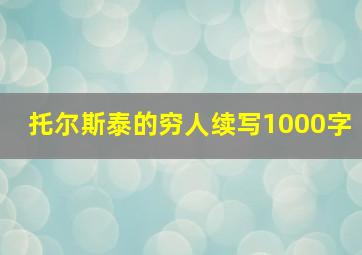 托尔斯泰的穷人续写1000字