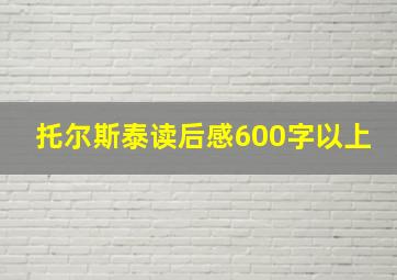 托尔斯泰读后感600字以上