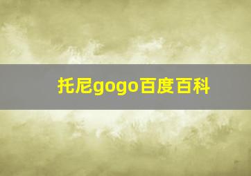 托尼gogo百度百科