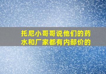 托尼小哥哥说他们的药水和厂家都有内部价的