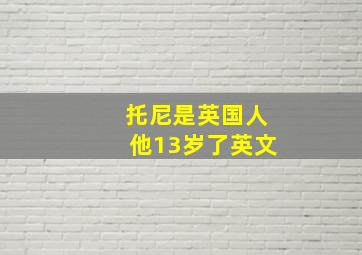 托尼是英国人他13岁了英文