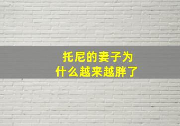 托尼的妻子为什么越来越胖了