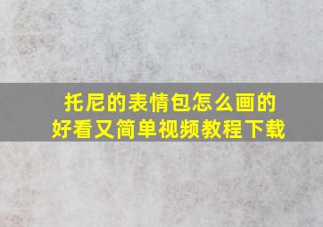 托尼的表情包怎么画的好看又简单视频教程下载