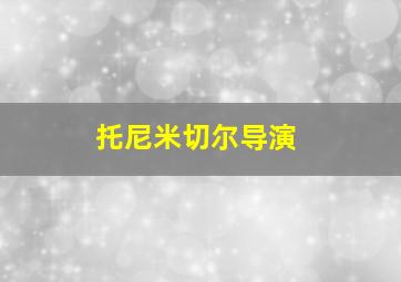 托尼米切尔导演