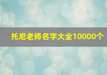 托尼老师名字大全10000个