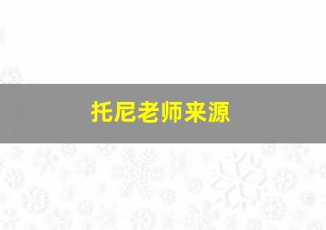 托尼老师来源