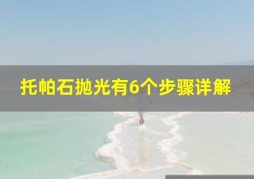 托帕石抛光有6个步骤详解