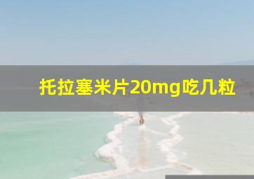 托拉塞米片20mg吃几粒