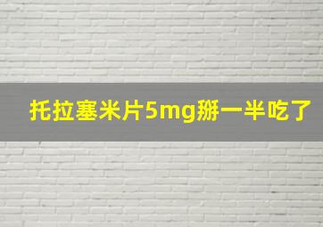 托拉塞米片5mg掰一半吃了