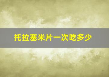 托拉塞米片一次吃多少