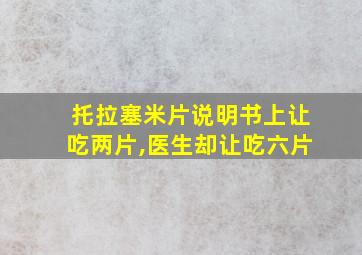 托拉塞米片说明书上让吃两片,医生却让吃六片