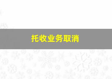 托收业务取消