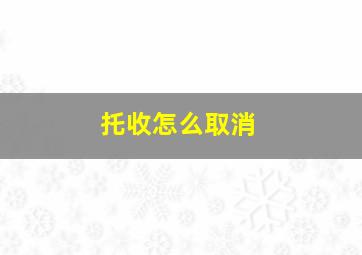 托收怎么取消