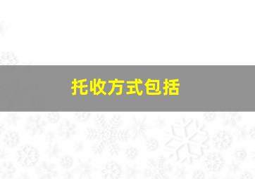 托收方式包括