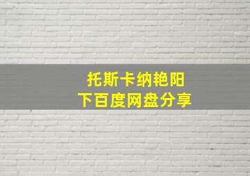 托斯卡纳艳阳下百度网盘分享