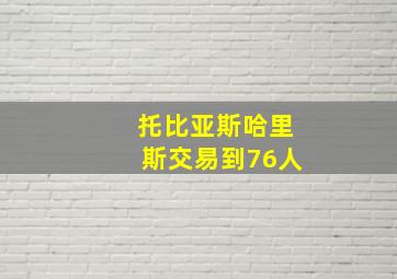 托比亚斯哈里斯交易到76人