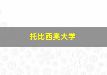 托比西奥大学