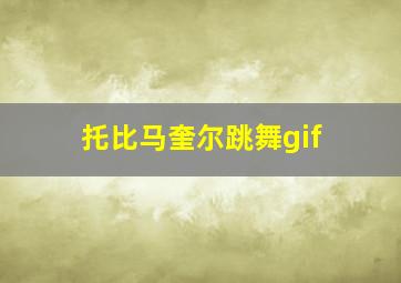 托比马奎尔跳舞gif