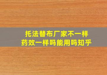 托法替布厂家不一样药效一样吗能用吗知乎