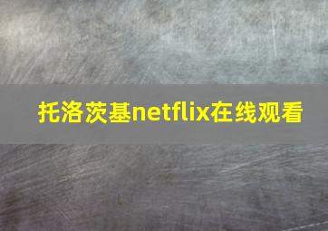 托洛茨基netflix在线观看