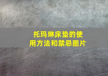 托玛琳床垫的使用方法和禁忌图片